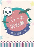 八十一道送命题类似小说