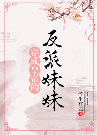 穿成皇帝的反派小妖精