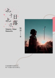 九十九次我爱她完整版免费观看